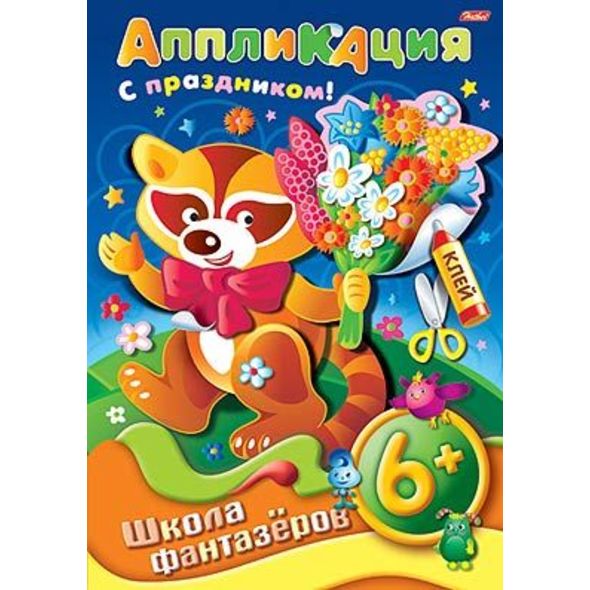 Аппликация 8л А4ф 